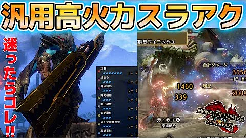 モンハンライズサンブレイクスラアク最強