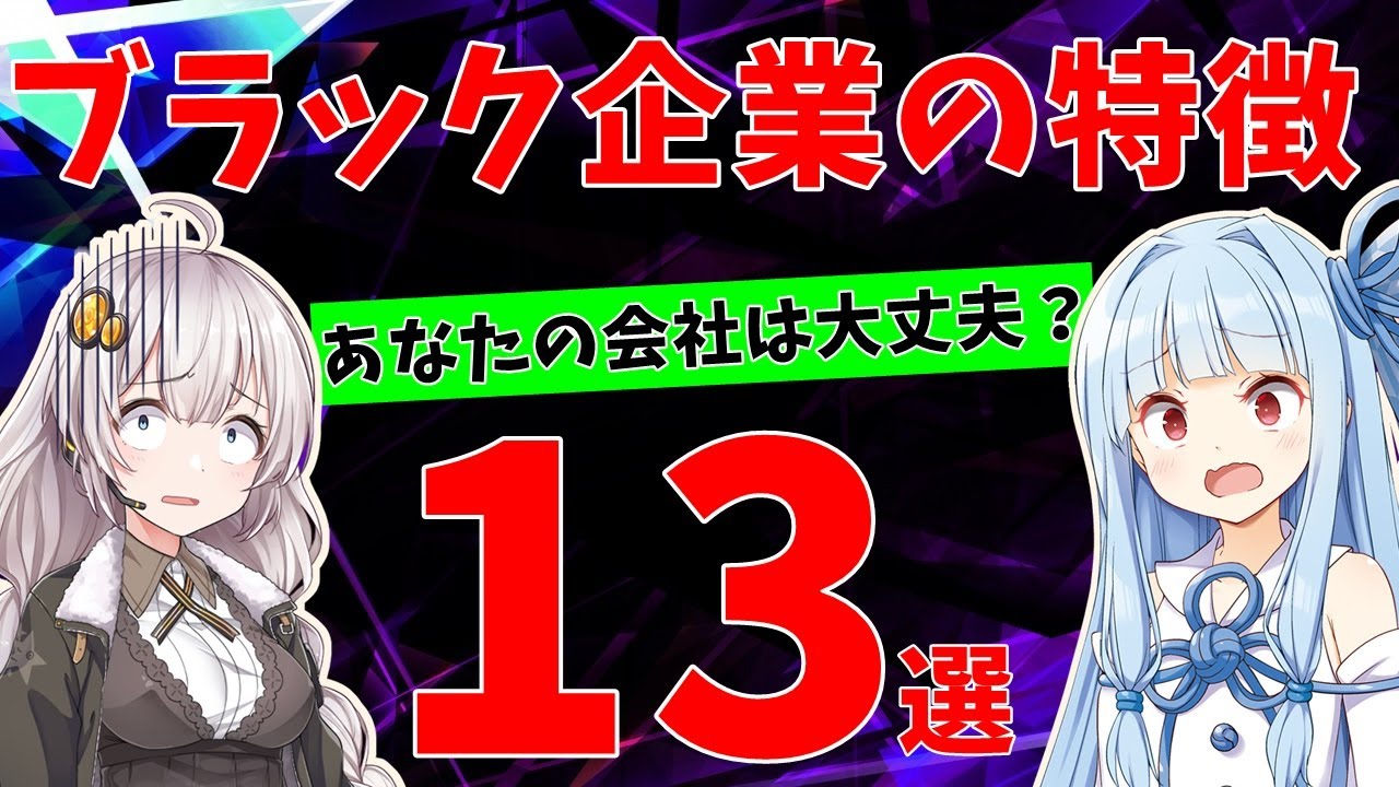 【あなたの会社は大丈夫？】ブラック企業の特徴13選【VOICEROID解説】