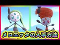 【ポケモンZA】幻ポケモン「メロエッタ」の入手方法を解説！【M次元ラッシュ】