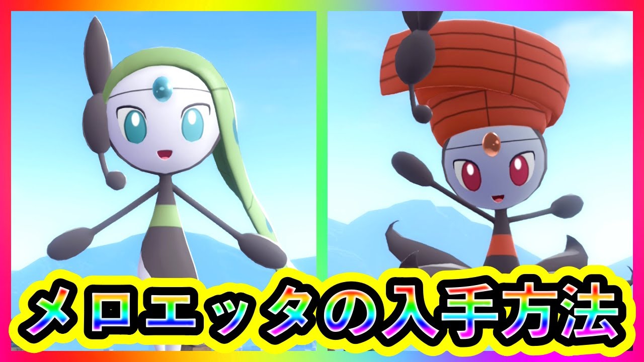 ポケットモンスター　ウルトラサン　メロエッタ、配布ポケ等多 ウルトラゼンリョクポケモン】マナフィ・メロエッタ・フーパが入手方法