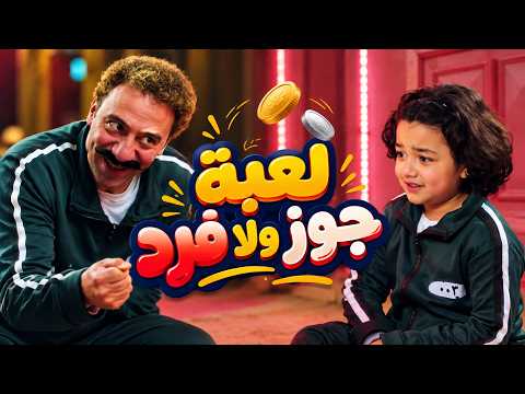 الكبير أوي | لعبة جوز ولا فرد | هجرس يغدر بـ طبازة عشان يكسب اللعبة.. "روح انت حمام النوتيلا"!