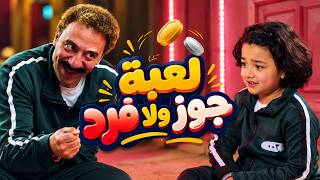 الكبير أوي | لعبة جوز ولا فرد | هجرس يغدر بـ طبازة عشان يكسب اللعبة.. 'روح انت حمام النوتيلا'!