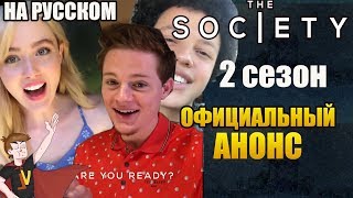 ОБЩЕСТВО (NETFLIX) ►|2 СЕЗОН| ОФИЦИАЛЬНЫЙ АНОНС (НА РУССКОМ)