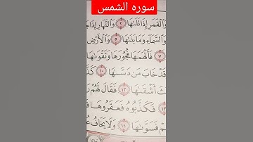 سوره الشمس حالات واتس اب 💖🌺