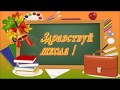 1 сентября 2017 - Торжественная линейка