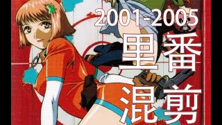 【21世纪里番混剪】01-05篇