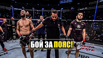 НИЧЕГО СЕБЕ! Хамзат Чимаев vs Ислам Махачев ПОЛНЫЙ БОЙ!
