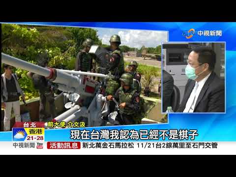 拜習會"勾心鬥角"?! 專家:台恐成"美國武器"│中視新聞 20211118