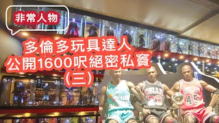 #CCUE 非常人物｜多倫多玩具達人公開1600呎絕密私竇！（三） #多倫多生活 #模型 #收藏 #玩具