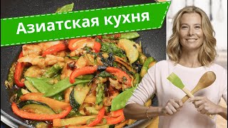 Лучшие рецепты азиатской кухни от Юлии Высоцкой