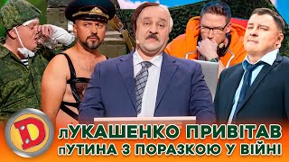 ⚡ Збірка-2024 👺 Лукашенко Привітав Путина З Поразкою У Війні 😜 – Диктатор, Армія, Слава Україні!!💙💛