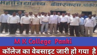 M.K College Dandar Panki  ka #website  जारी हुआ इस वीडियो में पूरा जानकारी देखें