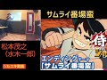 松本茂之/サムライ番場蛮【うたスキ動画 歌ってみた】