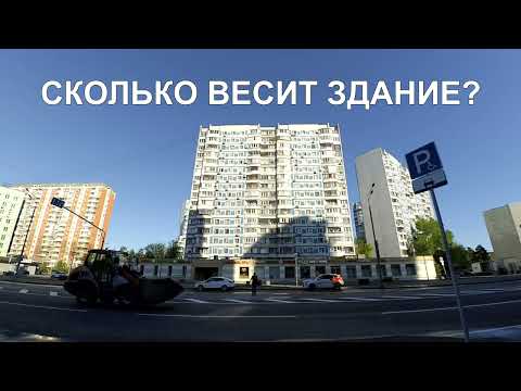 Видео: СКОЛЬКО ВЕСИТ ЗДАНИЕ?