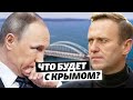 Перспективы Навального – «несколько призрачные». А что будет с Крымом?