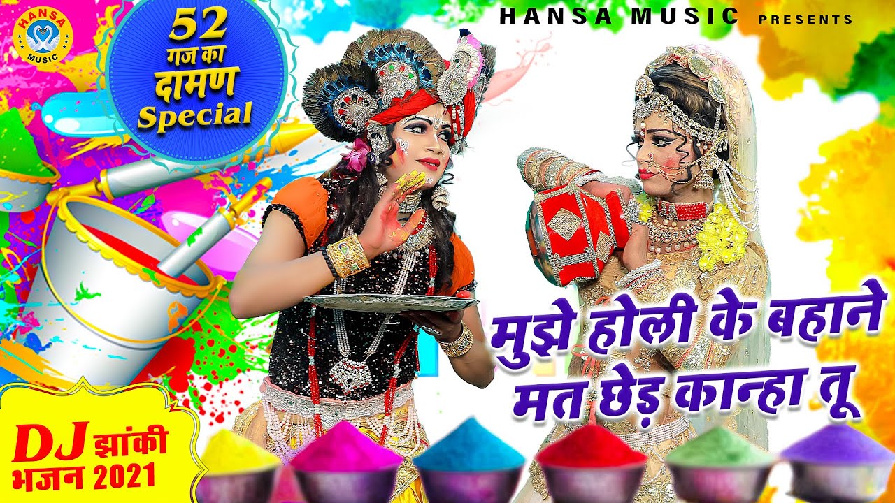 52 Ka Daman Holi Bhajan  Kanha dont tease me on the pretext of Holi Radha Krishan Holi DJ Dance 2021