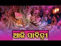 ସ୍ୱାମୀଙ୍କ ମଙ୍ଗଳ କାମନା କରି ମହିଳା‌ଙ୍କ ସାବିତ୍ରୀ ବ୍ରତ ପାଳନ Rajalaxmi Sahoo