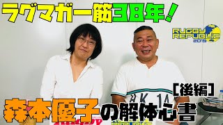 ラグマガ一筋38年！森本優子の素顔に迫る！［後編］