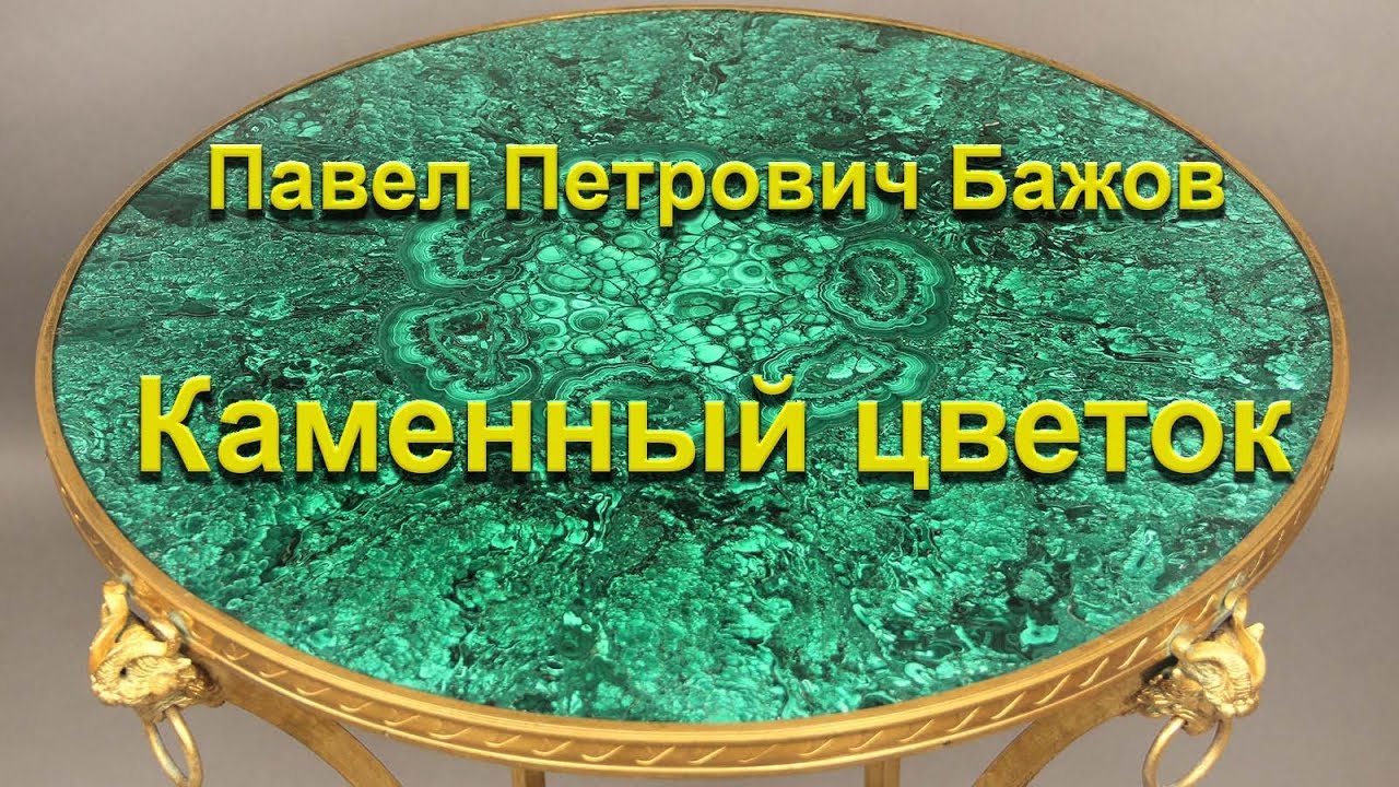 Бажов Каменный цветок - YouTube