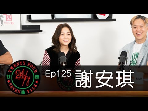 24/7TALK: Episode 125 ft. 謝安琪