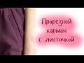 Прорезной карман с листочкой на футере с начесом | Быстрый, но подробный мастер-класс