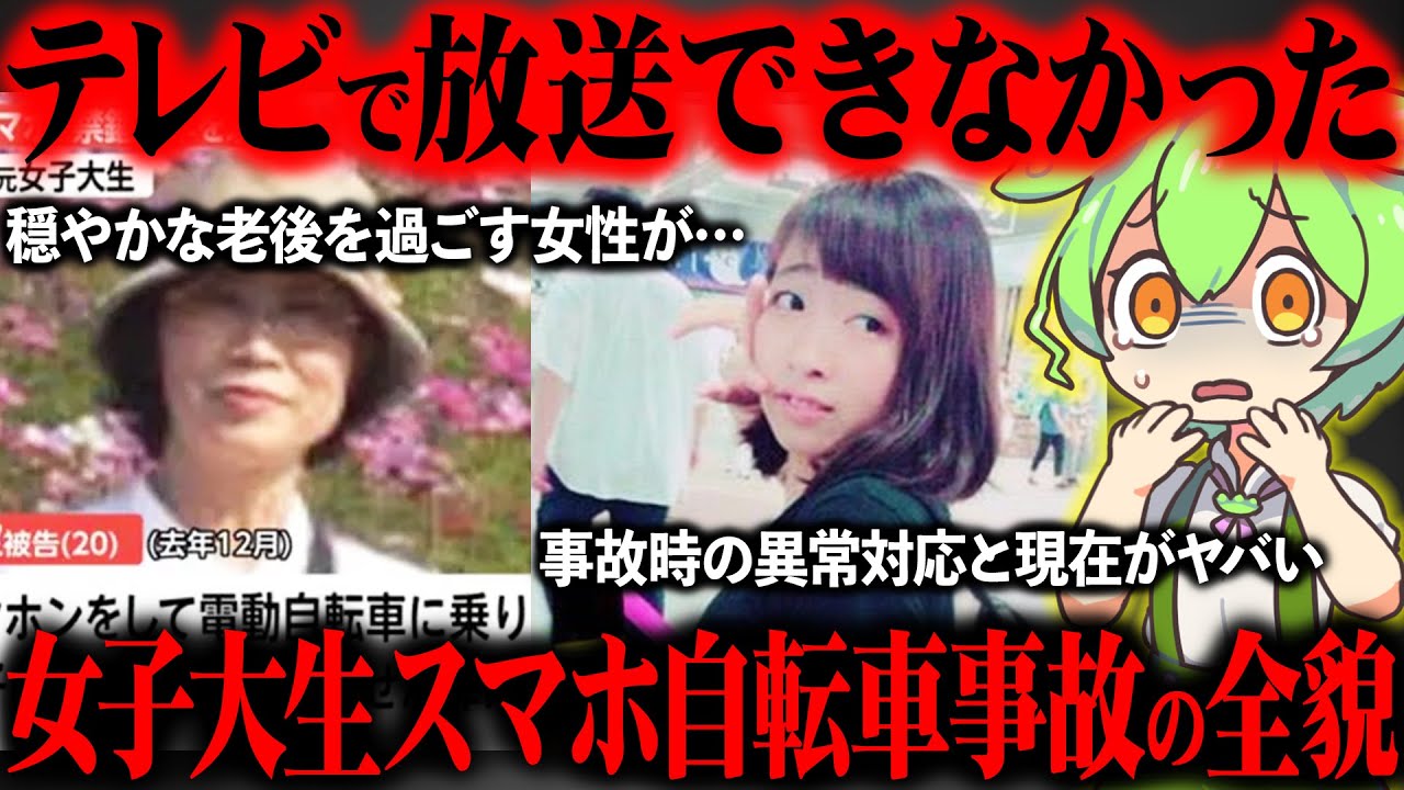 【人生終了】自転車事故で反省せず大炎上した女子大生をご存知ですか？『女子大生スマホ自転車事故』【ずんだもん＆ゆっくり解説】