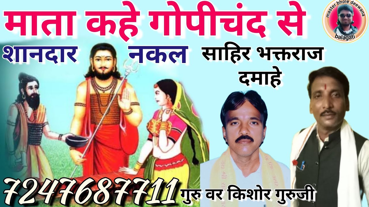 नकल ❤️ माता कहे गोपीचंद से 😃 साहिर भाक्तराज दमाहे//7247687711//जिला बालाघाट MP 