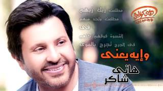 Hany Shaker - W Eih Ya'ny (Official Lyrics Video) | هاني شاكر - وإيه يعنى