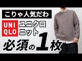 【ユニクロ】やっぱイイわ!秋から3月まで使える便利な大人ニット