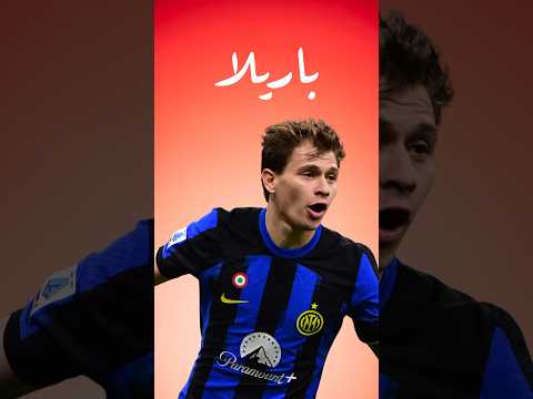 لاقي لاعب افضل من باريلا احمدتفب يورو