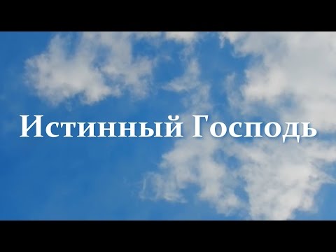 Истинный Господь (на татарском языке)