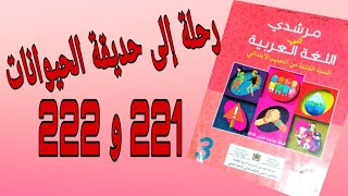 رحلة إلى حديقة الحيوانات أجوبة الصفحتين 221 و222 من كتاب مرشدي في اللغة العربية للمستوى الثالث