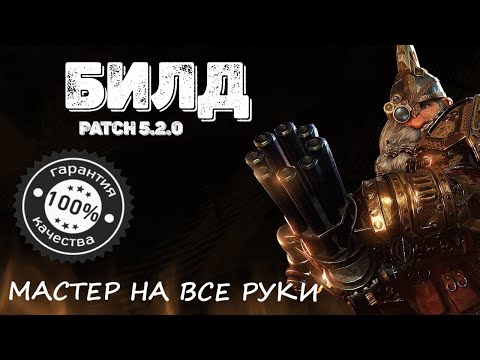 Видео: Warhammer: Vermintide 2 ► Билд "Мастер на все руки" Патч 5.2.0. ►Инженер - Изгой