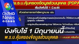 ทำความรู้จัก พ.ร.บ.คุ้มครองข้อมูลส่วนบุคคล ก่อนเริ่มบังคับใช้ 1 มิถุนายนนี้