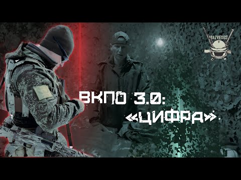 видео: ВКПО 3.0 В "ЦИФРЕ"