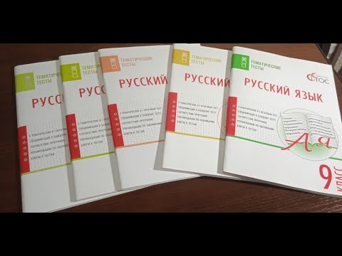 Русский язык. Тематические тесты. 5-9 классы. ФГОС. Вако