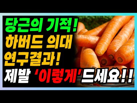 [하버드 의대 연구 결과] 당근을 &#39;이렇게&#39; 일주일만 먹어보세요!!내장 지방 쏙 빠지고 만성 염증이 싹 사라집니다.