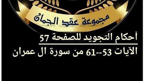 شرح أحكام التجويد للصفحة( 57  )سورة ٱل عمران من ٱيه 53/61#أهل_القرآن_هم_أهل_الله_وخاصته