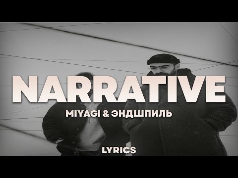 Miyagi & Эндшпиль - Narrative | ТЕКСТ ПЕСНИ | lyrics | СИНГЛ |