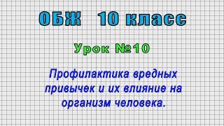 ОБЖ 10 класс (Урок№10 - Профилактика вредных привычек и их влияние на организм человека.)