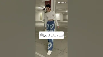 اسماء بنات قويه 