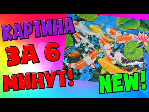 Видео: Как научиться рисовать картины? своя картина за 6 минут!