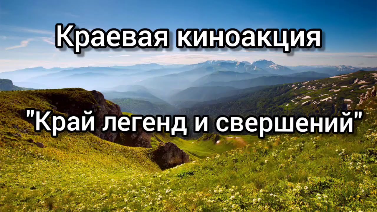 Легендарный край. Киноакции край легенд и свершений. Легенды Краснодарского края. Легенды моего края Краснодар. Легенды дорог.