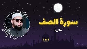 سورة الصف مكررة القارئ عبدالله كامل