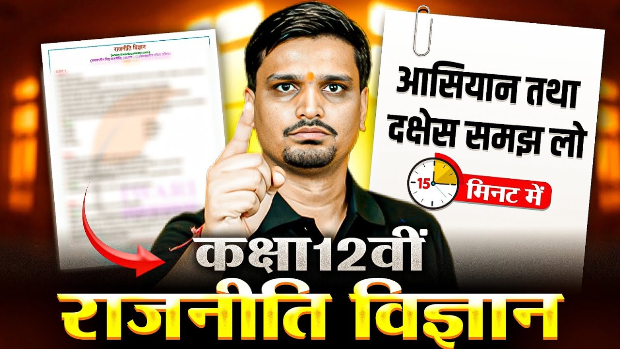 आसियान तथा दक्षेस Class 12 Political Science Revision | Class 12 Political Science Revision