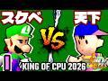 【KING OF CPU 2026】最果てのスケベ心 vs 歩く天下無敵 | I-13【64スマブラCPUトナメ実況】