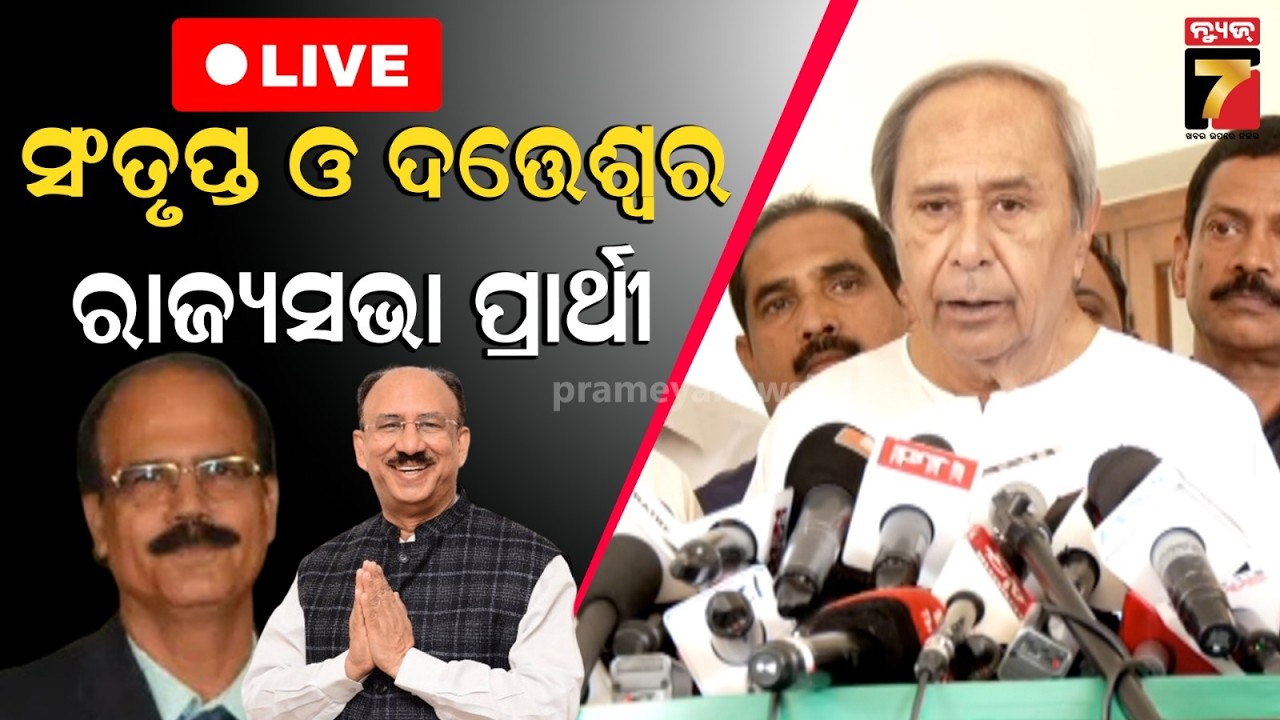 🔴LIVE ||  ବିଜେଡିରୁ ଦତ୍ତେଶ୍ୱର ! Odisha Rajya Sabha Elections 2026 | BJD | BJP | Congress |