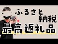 ふるさと納税のおすすめ返礼品７選！実際もらって本当に良かったものだけ！