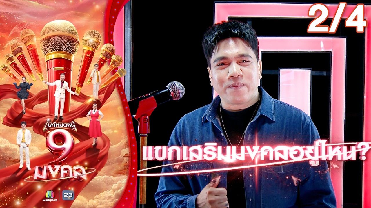 ไมค์หมดหนี้ 9 มงคล | ศาล สานศิลป์ | 10 มี.ค. 69   [2/4]