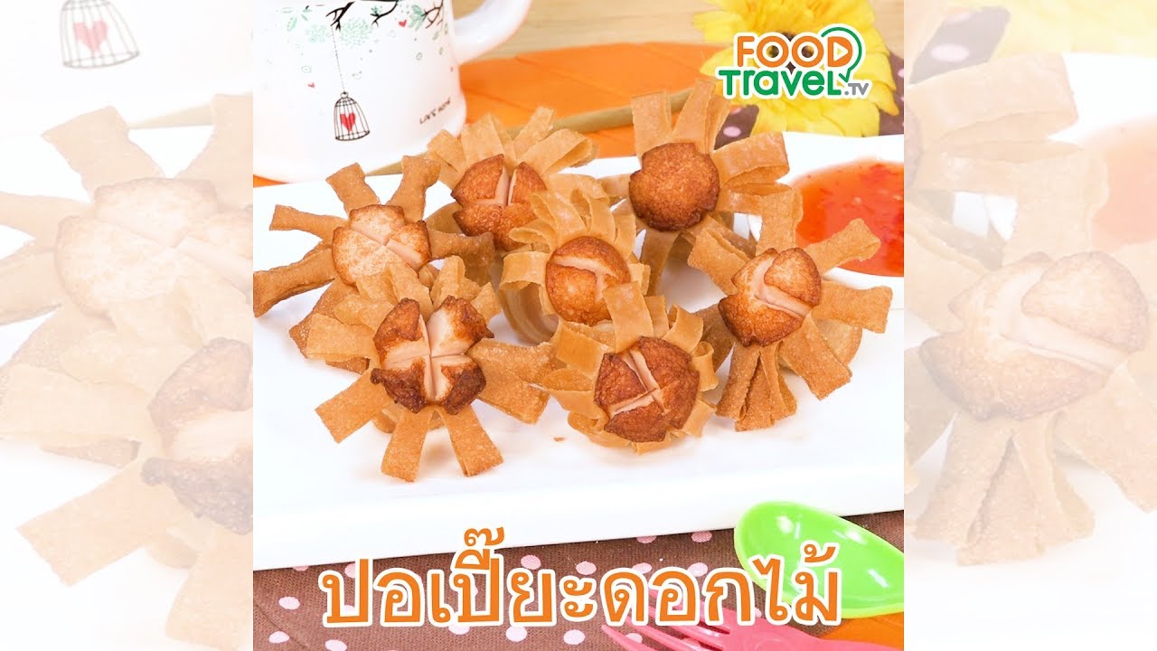 ปอเปี๊ยะดอกไม้ ของว่างทำง่าย อร่อยสวยงาม